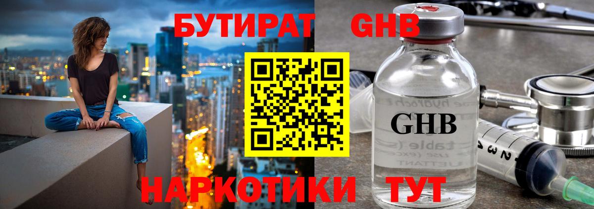 БУТИРАТ оксибутират Камышлов